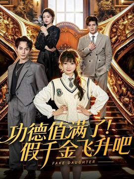 功德值滿(mǎn)了！假千金飛升吧(全集)