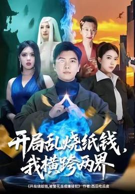 開局亂燒紙錢，我橫跨兩界(全集)