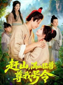 趕山，滿(mǎn)山猛獸尊我號(hào)令(全集)