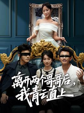 離開兩個(gè)哥哥后我青云直上(全集)