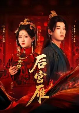 后宮雁(全集)