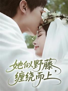 她似野藤，纏繞而上(全集)