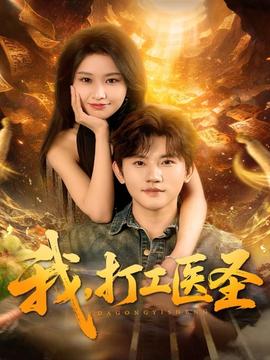 我，打工醫(yī)圣(全集)
