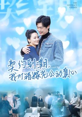 契約到期我對(duì)錯(cuò)嫁老公動(dòng)真心(全集)