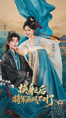 換身之后將軍畫風不對了(全集)