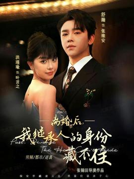 離婚后，我繼承人的身份藏不住(全集)