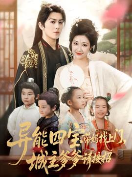 異能四寶帶媽找上門，城主爹爹請(qǐng)接招！(全集)