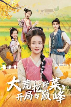 大荒挖野菜，開局即巔峰(全集)