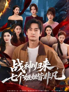 戰(zhàn)神歸來，七個姐姐皆非凡(全集)