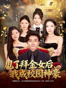 甩了拜金女后，我成校園神豪(全集)