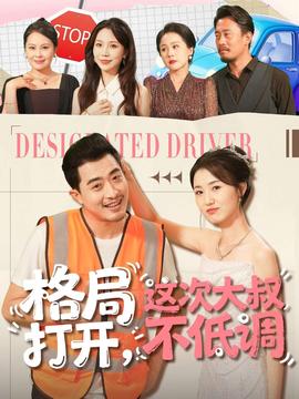 格局打開，這次大叔不低調(diào)(全集)