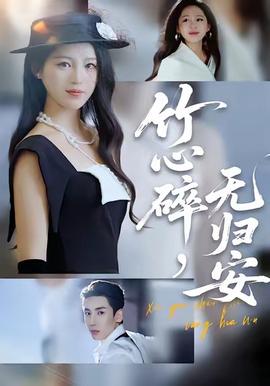 竹心碎，無(wú)歸安(全集)