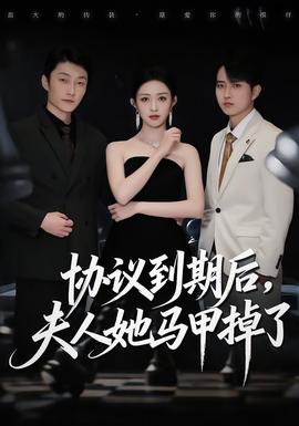 協議到期后，夫人她馬甲掉了(全集)