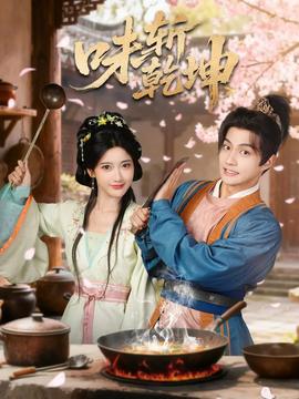 味斬乾坤(全集)