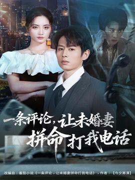一條評(píng)論，讓未婚妻拼命打我電話(全集)