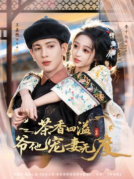 茶香四溢，爺他寵妻無(wú)度(全集)