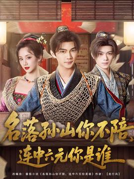 名落孫山你不陪，連中六元你是誰(全集)