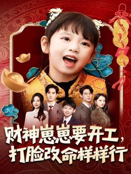 財神崽崽要開工，打臉改命樣樣行(全集)