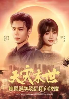 天災(zāi)末世，她屯滿物資后所向披靡(全集)