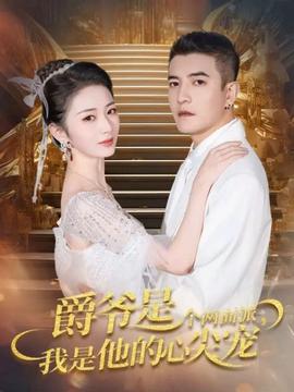 爵爺是個(gè)兩面派，我是他的心尖寵(全集)