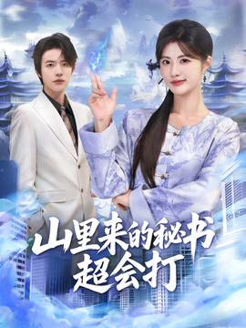 山里來的秘書超會打(全集)