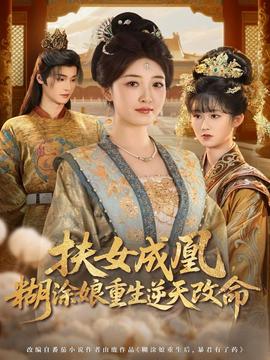 扶女成凰，糊涂娘重生逆天改命(全集)