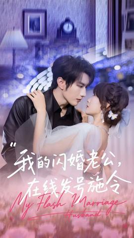 我的閃婚老公，在線發(fā)號(hào)施令(全集)