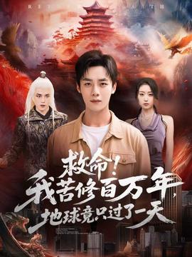 救命！我苦修百萬年，地球竟只過了一天(全集)