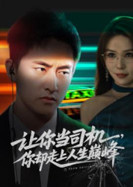 讓你當(dāng)司機(jī)，你卻走上人生巔峰(全集)