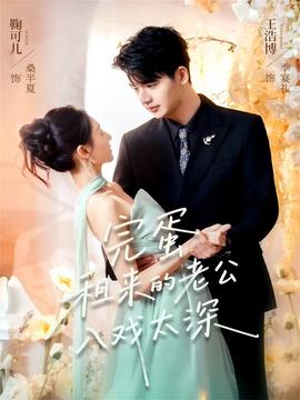 完蛋租來的老公入戲太深(全集)