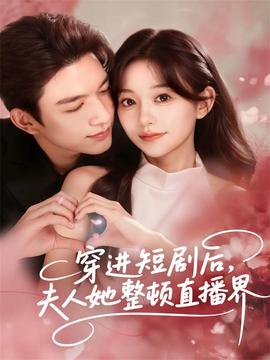 穿進短劇后，夫人她整頓直播界(全集)