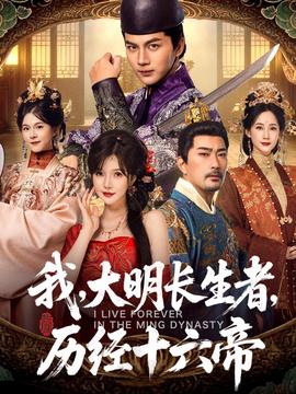 我，大明長生者，歷經(jīng)十六帝(全集)