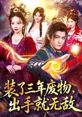 裝了三年廢物，出手就無敵(全集)