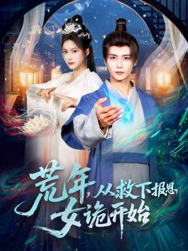 荒年，從救下報恩女詭開始(全集)