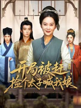 開局被趕，撿個太子喊我娘(全集)