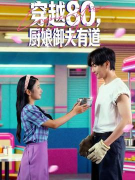 穿越80，廚娘御夫有道(全集)