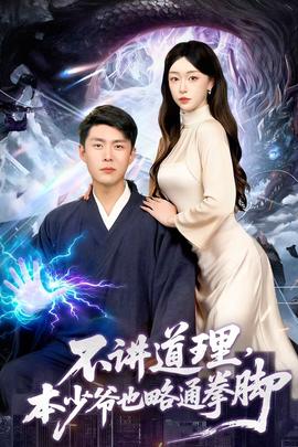 不講道理，本少爺也略通拳腳(全集)