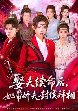 娶夫續(xù)命后，她帶嬌夫封侯拜相(全集)