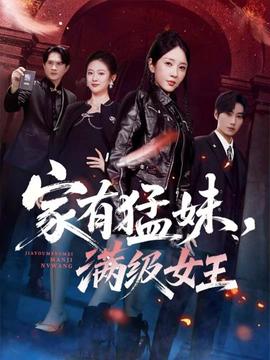 家有猛妹，滿(mǎn)級(jí)女王(全集)