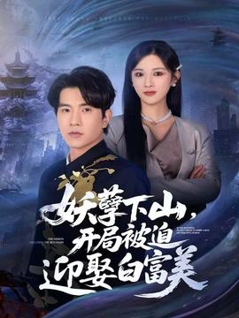 妖孽下山，開局被迫迎娶白富美(全集)