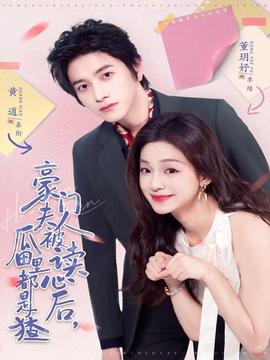 豪門夫人被讀心后，瓜田里都是猹(全集)