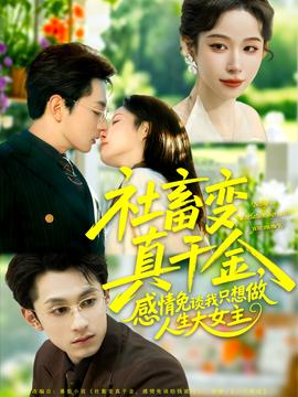 社畜變真千金，感情免談我只想做人生大女主(全集)