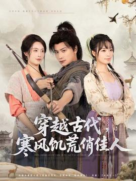 穿越古代，寒風饑荒俏佳人(全集)