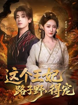這個(gè)王妃路子野，得寵(全集)