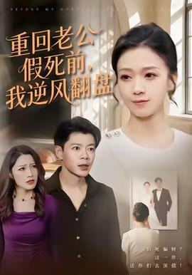 重回老公假死前，我逆風(fēng)翻盤(全集)