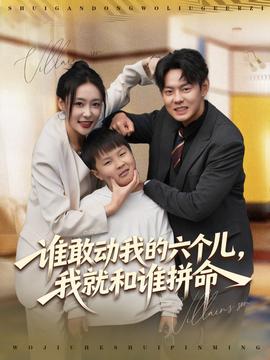 誰敢動我的六個兒，我就和誰拼命(全集)