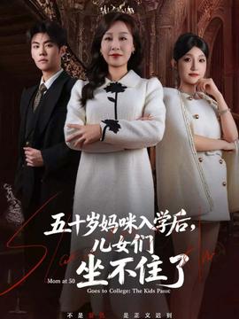 五十歲媽咪入學后，兒女們坐不住了(全集)