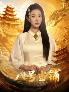 八號當鋪(全集)