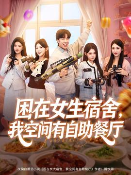 困在女生宿舍，我空間有自助餐廳(全集)