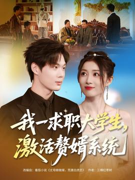 我一求職大學(xué)生，激活贅婿系統(tǒng)(全集)